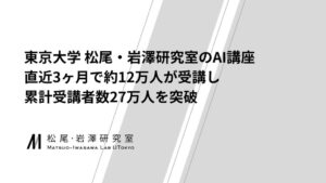 東京大学 松尾・岩澤研究室のAI講座、累計受講者数が27万人を突破