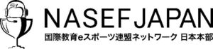 NASEF JAPAN、eスポーツ認定指導者を紹介する「e-nowa」開始へ