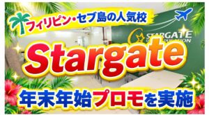 ネイティブキャンプ留学が語学学校Stargateの年末年始プロモを実施へ