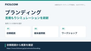フィシルコム、ブランディングの見積もりシミュレーションを刷新