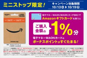 ミニストップでAmazonギフトカード購入で1%分のWAON POINT進呈へ