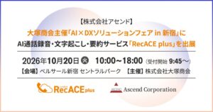 アセンド、AI通話録音RecACE plusを大塚商会主催フェアに出展へ
