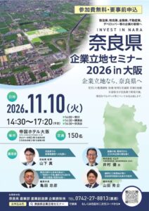 奈良県が帝国ホテル大阪で企業立地セミナー2026を開催へ 参加者を募集