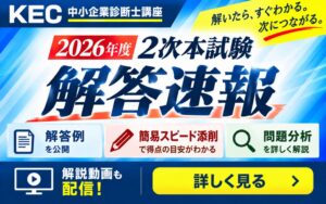 KECが中小企業診断士2次試験の簡易添削サービスを無料で提供へ