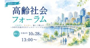 内閣府と札幌市が令和8年10月28日に高齢社会フォーラムを開催へ