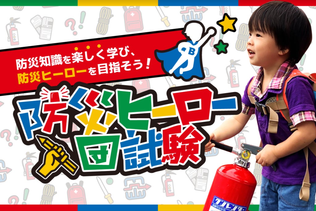 防災ヒーロー入団試験 とは