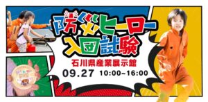 【いしかわ防災フェア2026加賀会場】親子で挑む防災ミッション！「防災ヒーロー入団試験」をイオンモール新小松で10月18日(日)開催