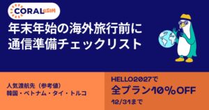 Coral eSIMが海外渡航向けスマホ通信準備チェックリストを公開