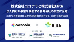 ココナラとElithが合弁会社設立へ AI安全性製品を法人向けに提供