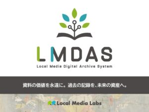 ローカルメディアラボ、デジタルアーカイブシステムLMDASをリリース
