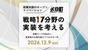 PoliPoliが12月に永田町Policy Fes Vol.2開催へ