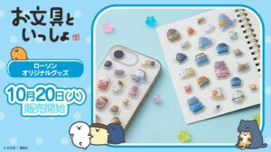 ローソン限定でお文具といっしょぷっくるシールが2026年10月20日に発売へ