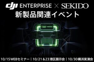 セキド、DJI ENTERPRISE新製品のセミナーや実機展示を10月に開催へ