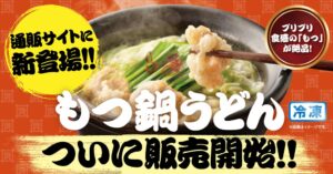 資さんうどん公式通販ストアで新商品もつ鍋うどんの販売を開始