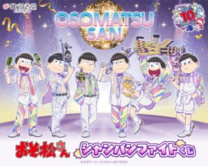 KADOKAWA、おそ松さんシャンパンファイトくじを10月20日より販売へ