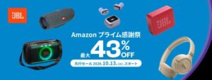 JBLがAmazonプライム感謝祭で公式限定モデルを最大43％オフで販売