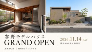 LIFEFUND、浜松市に半平屋モデルハウスを11月14日オープンへ