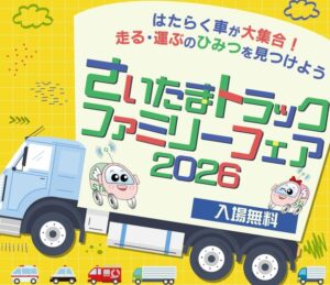 埼玉県トラック協会、さいたまトラックファミリーフェア2026を11月23日に開催へ