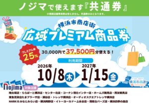 ノジマが横浜市商店街広域プレミアム商品券事業に参加 市内対象店舗で利用可能へ