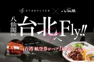 八仙閣とスターフライヤーがコラボ限定セット販売へ 台北線ペア往復航空券の抽選も