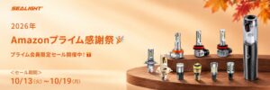 SEALIGHT、Amazonプライム感謝祭2026で全商品セール実施へ