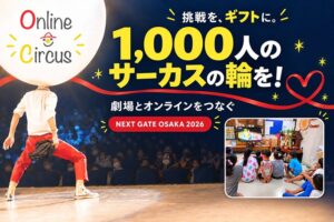 アドベンチャーワールドがサーカス公演に協賛 TSURUMIこどもホスピスを招待