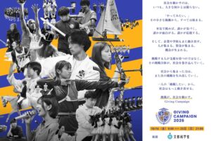 全国113大学でGiving Campaign 2026開催へ 叡啓大学も参加