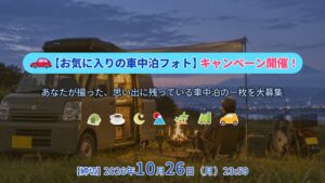 SEALIGHTがお気に入りの車中泊フォトキャンペーンをXやInstagramで開催へ