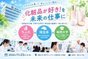 城西大学、化粧品サイエンスを学ぶイベントを2026年11月23日に開催へ