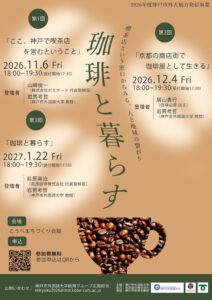 神戸市外大魅力発信事業の講演会 珈琲と暮らす が開催へ