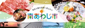 南あわじ市がふるさと納税サイトふるコミを導入 地域への還元強化へ