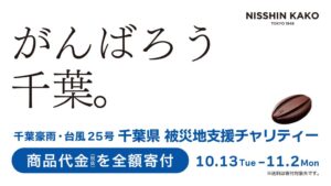 日新化工、千葉県の被災地支援で自社EC対象商品の代金全額を義援金へ寄付へ
