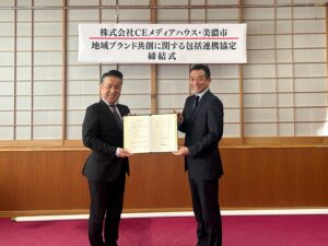 CEメディアハウスと岐阜県美濃市、地域ブランド共創に関する包括連携協定を締結