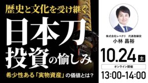 ゴールドオンライン、日本刀の資産価値を解説する無料ウェビナーを2026年に開催へ