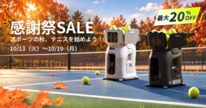 Tenniix、Amazonプライム感謝祭SALEで最大20%OFFへ