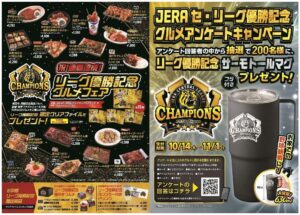 連覇達成を記念したグルメフェアとアンケートキャンペーンが開催へ