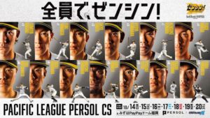 福岡ソフトバンクホークス、2026 パーソル CS パ初戦のゲスト決定
