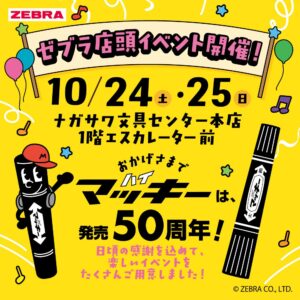 ナガサワ文具センター本店でゼブラ祭りを2026年10月24日から開催へ