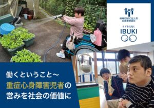 社会福祉法人いぶき福祉会、重症心身障害児者の営み伝えるGCFを10月開始へ