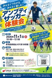 新潟医療福祉大学、2026年11月1日にアンプティサッカー体験会を開催へ