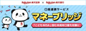 楽天銀行と楽天証券、マネーブリッジをこどもNISA含む未成年口座へ拡大へ