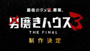 ABEMAが男磨きハウス最終章の制作決定 参加者の募集を開始