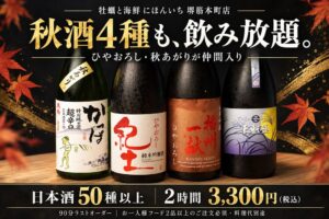 にほんいち 堺筋本町店の利き酒飲み放題にひやおろしなど秋酒4種が追加