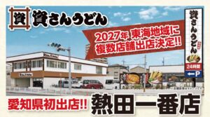資さんうどんが東海初進出 愛知県名古屋市に2027年1月下旬オープンへ