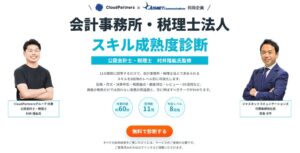 JC、会計事務所・税理士法人スキル成熟度診断を無料公開　実務レベルを8段階判定