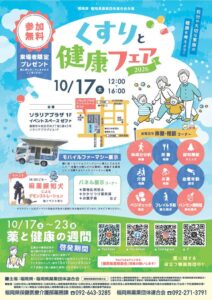 福岡市でくすりと健康フェア２０２６が１０月１７日に開催へ　相談や車両展示を実施