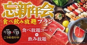 ゆず庵、忘新年会食べ飲み放題プランを11月10日から販売へ
