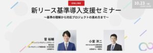 新リース基準の導入支援セミナーをブリッジコンサルティンググループ株式会社が開催へ