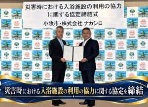 ナカシロの天然温泉こまき楽の湯、愛知県小牧市と災害時の入浴施設利用協力協定を締結