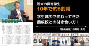 キャリアフィールドが保育経営冊子園長通信10月号を発刊 養成校との関係づくり特集